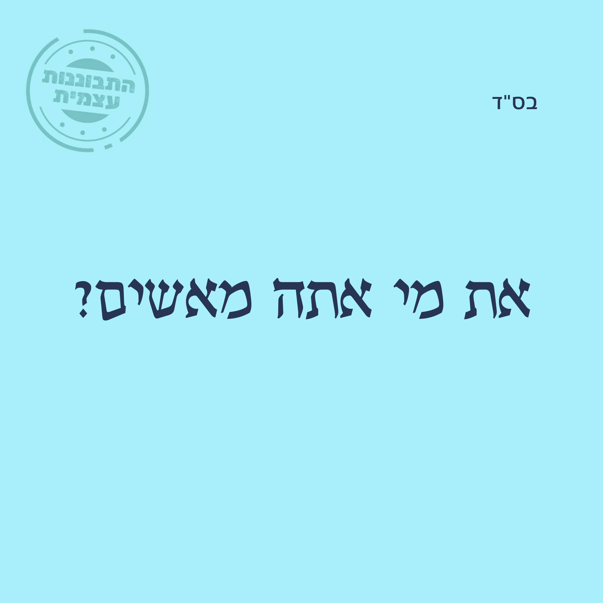 את מי אתה מאשים