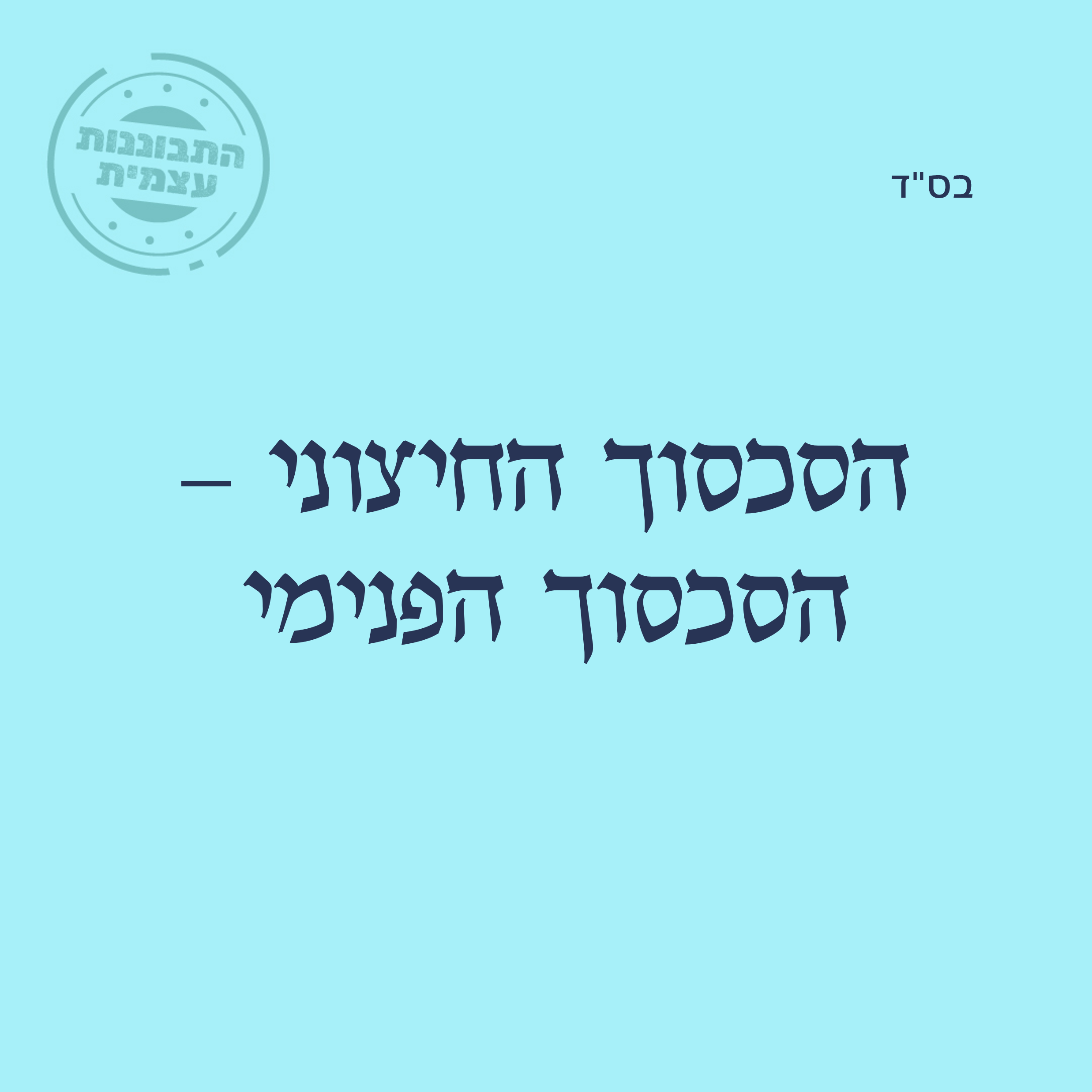 הסכסוך החיצוני - הסכסוך הפנימי