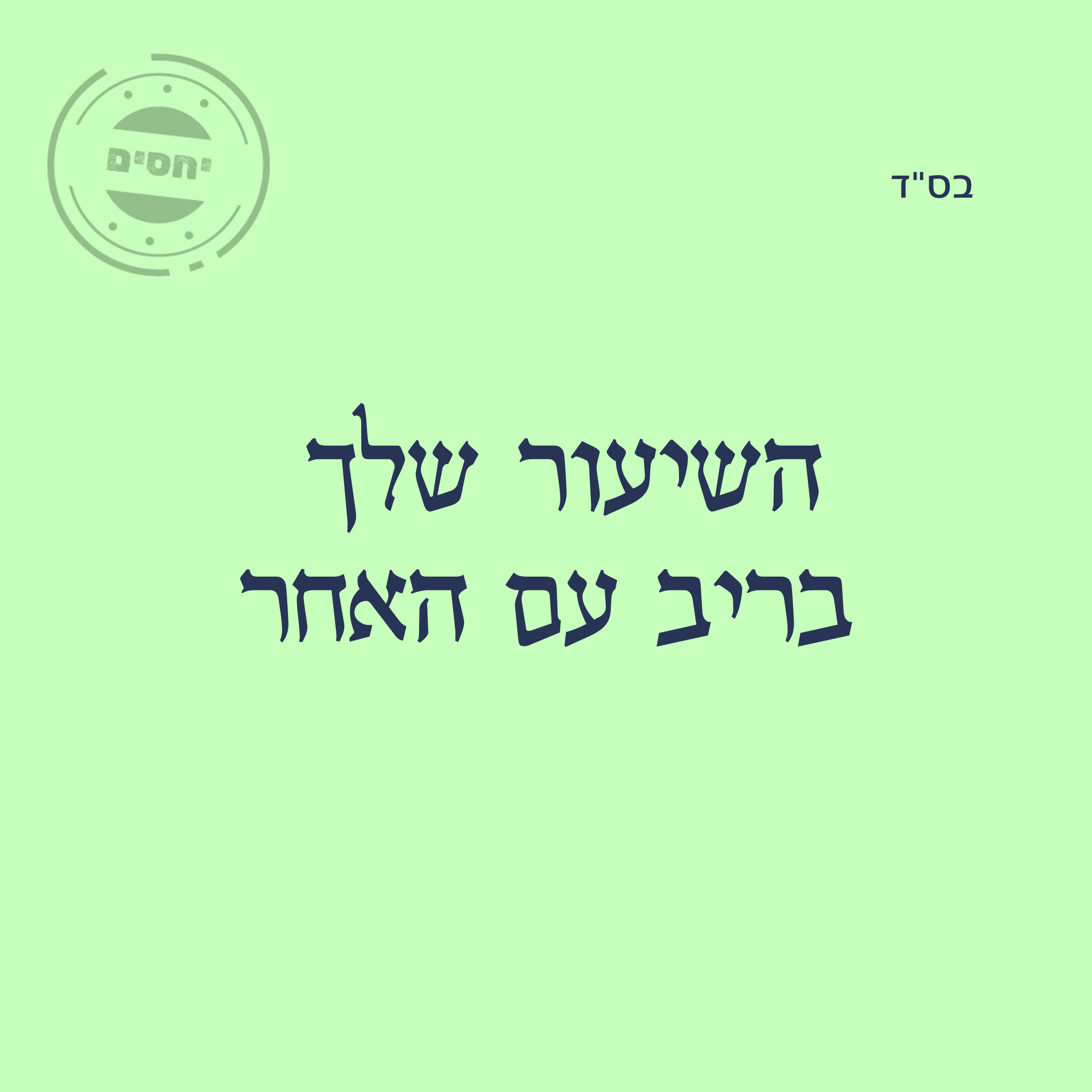 השיעור שלך בריב עם האחר