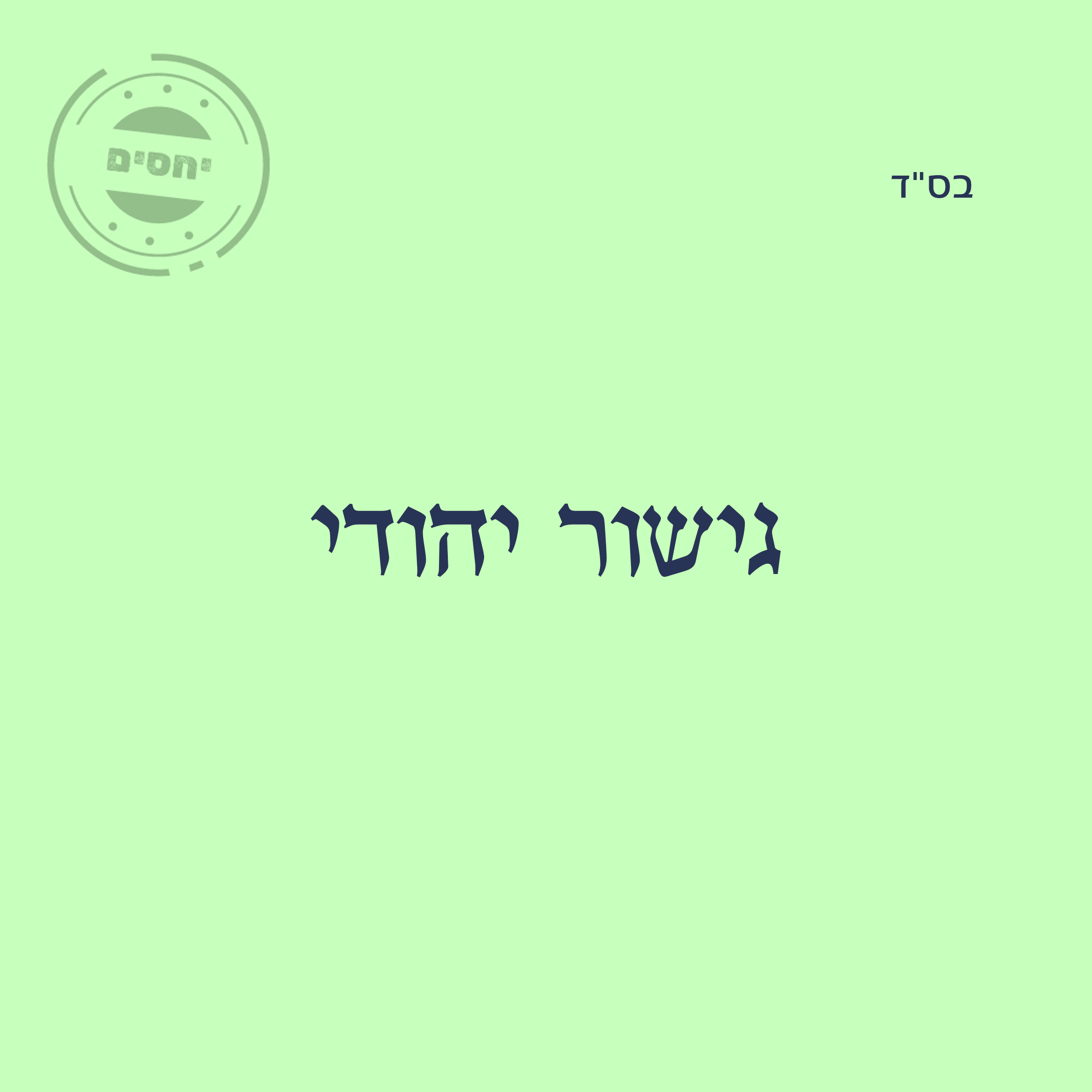 גישור יהודי