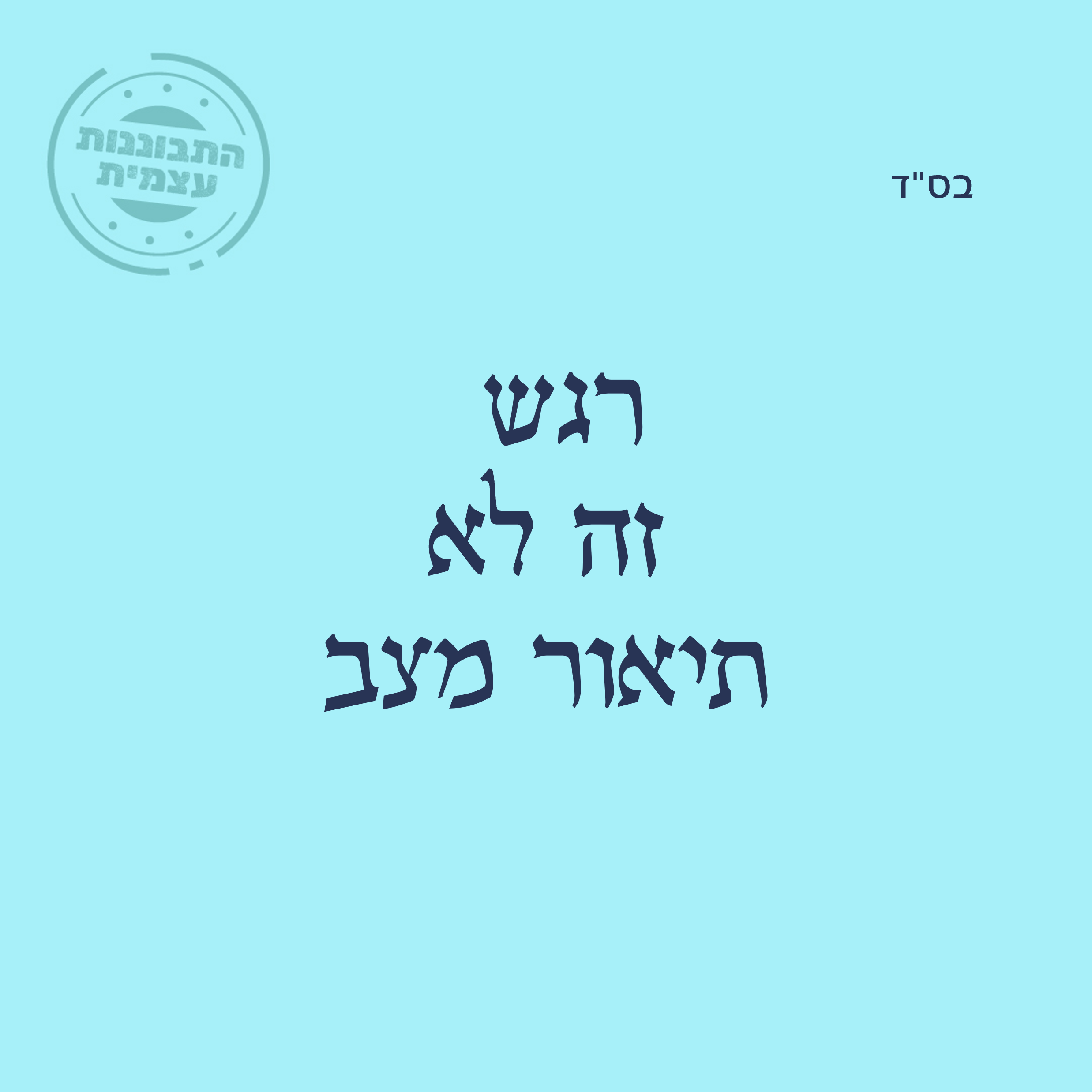 רגש זה לא תיאור מצב