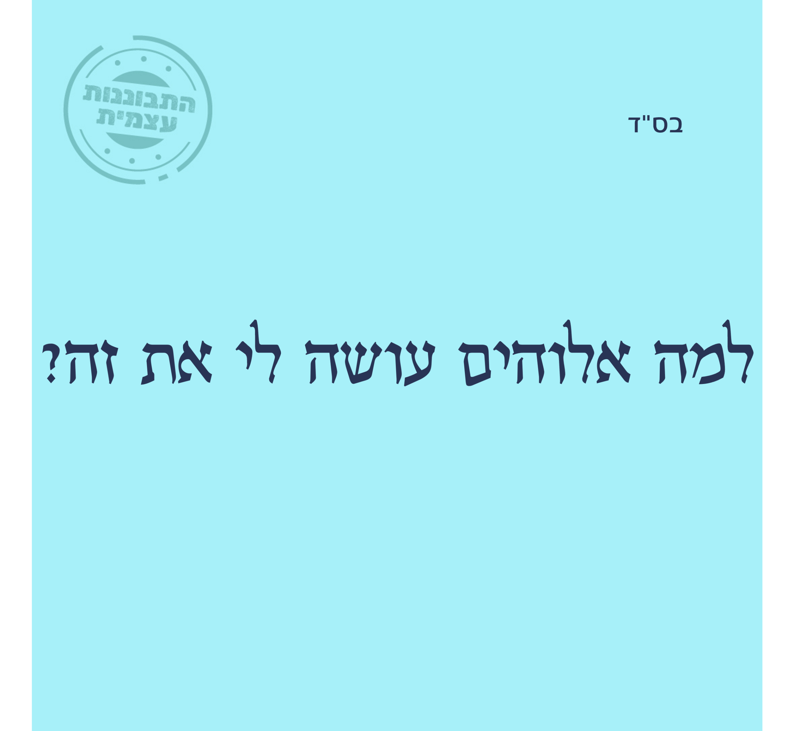 למה אלוקים עושה לי את זה