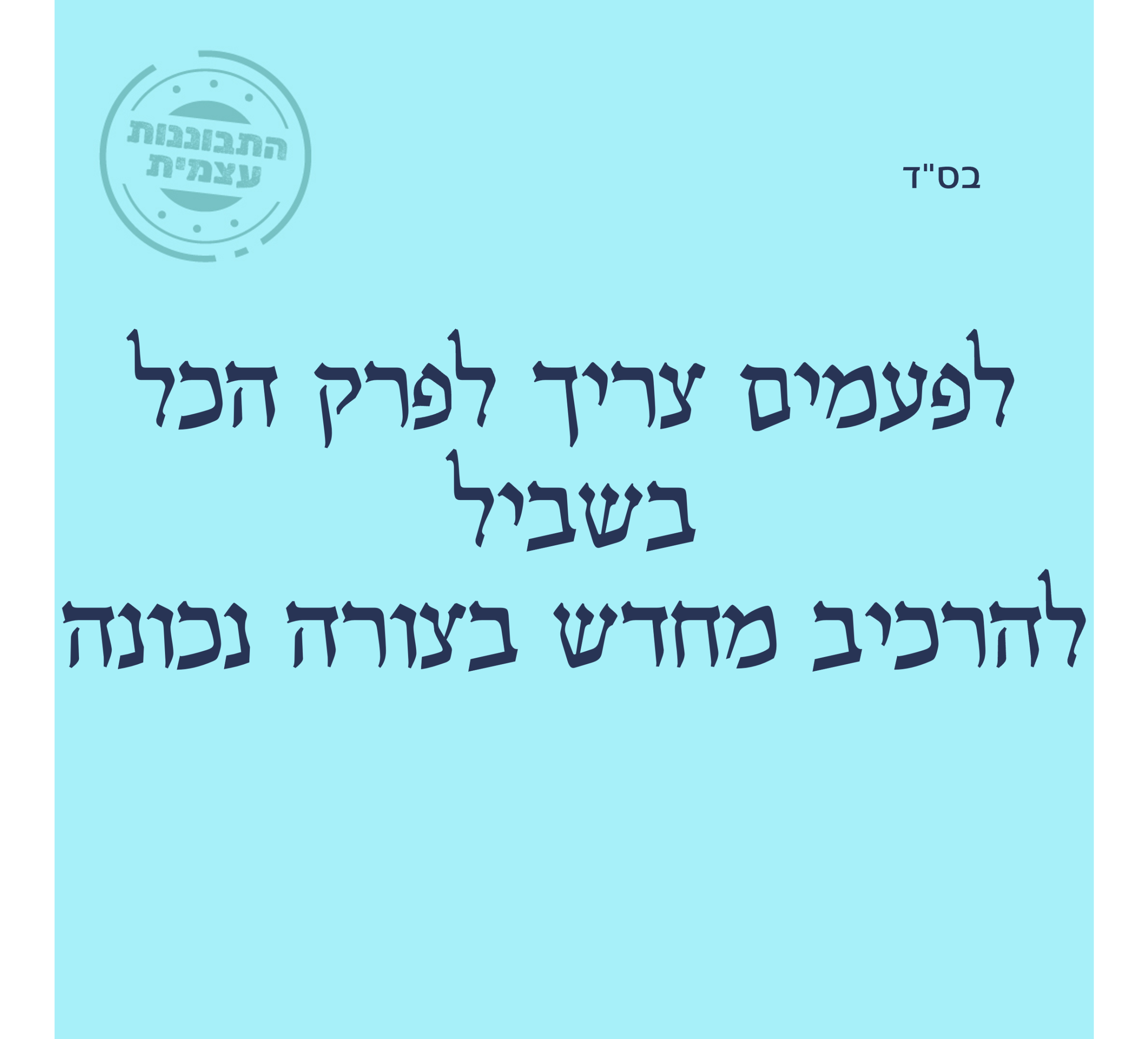 לפעמים צריך לפרק הכל בשביל להרכיב מחדש בצורה נכונה