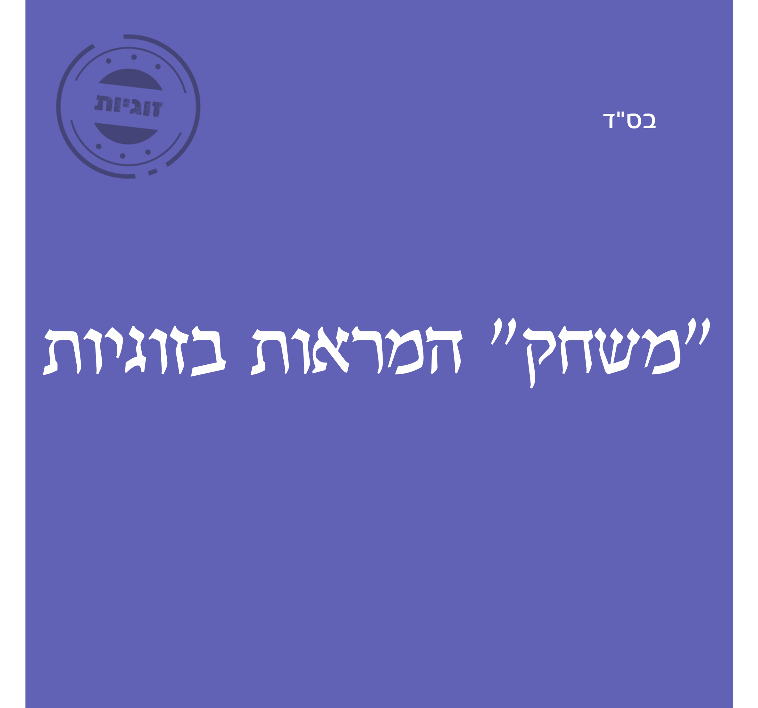 משחק המראות בזוגיות