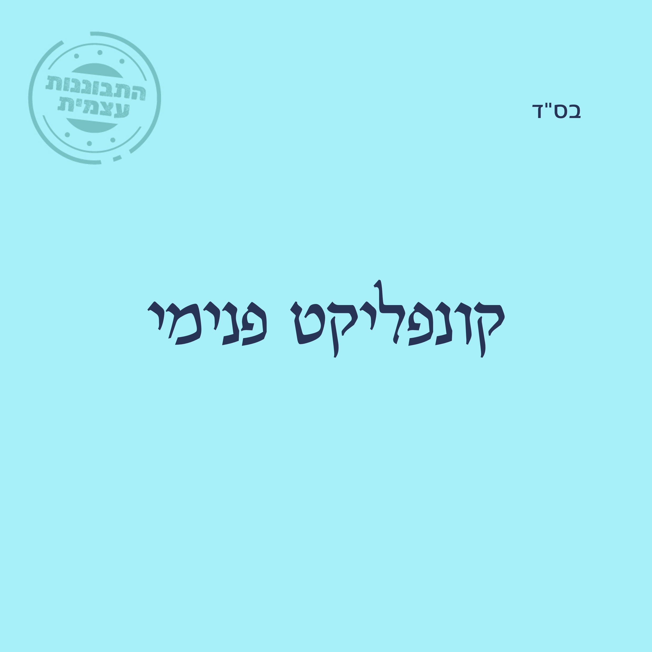 קונפליקט פנימי