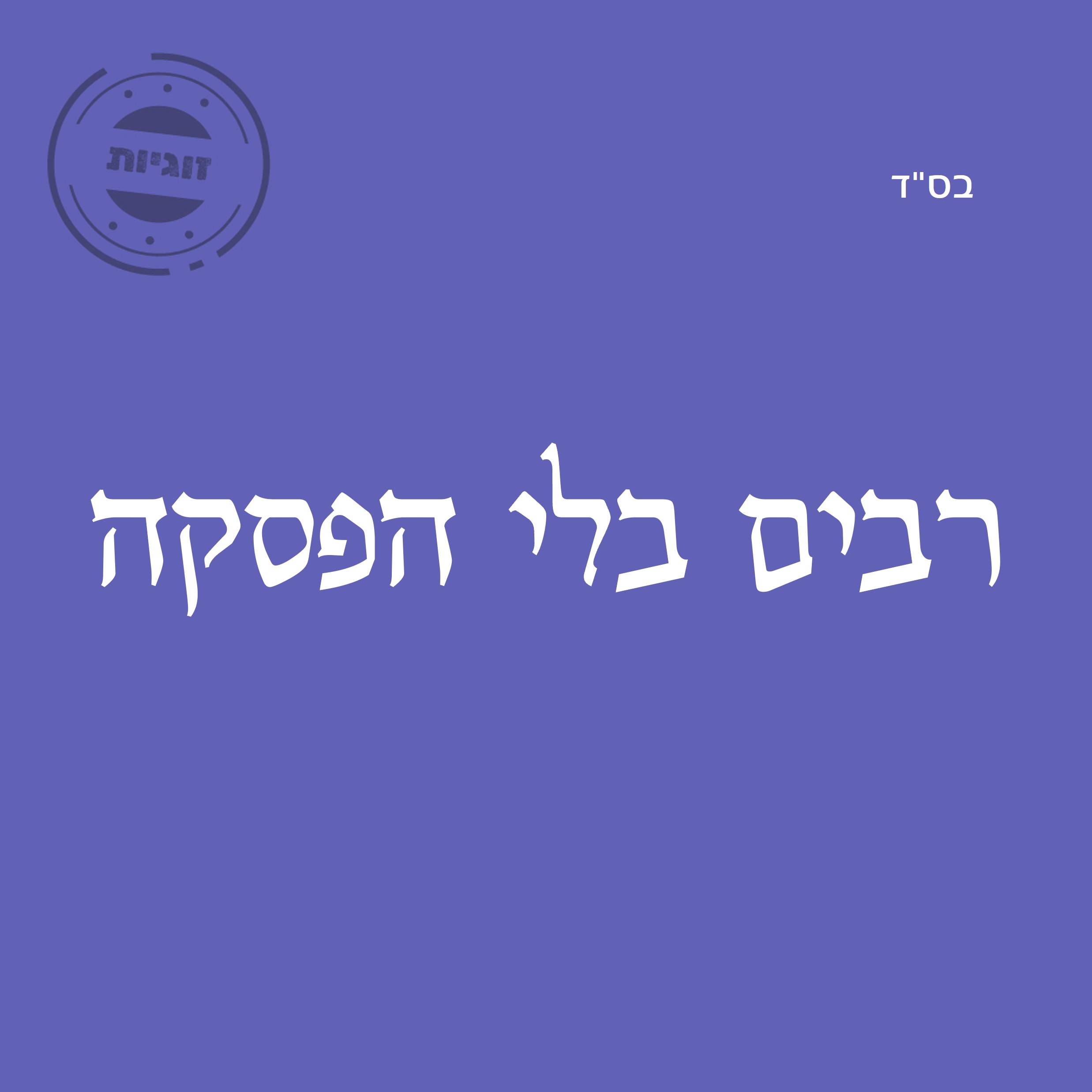 רבים בלי הפסקה