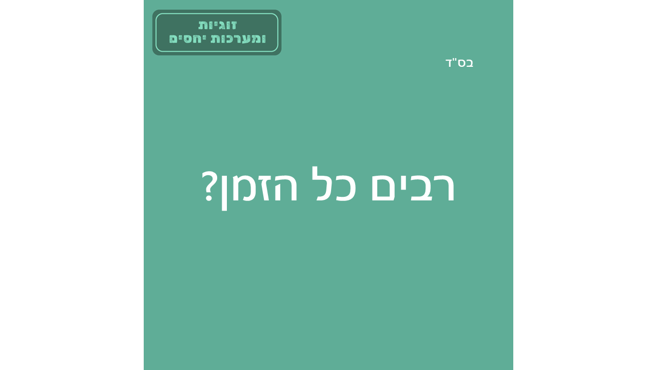 רבים