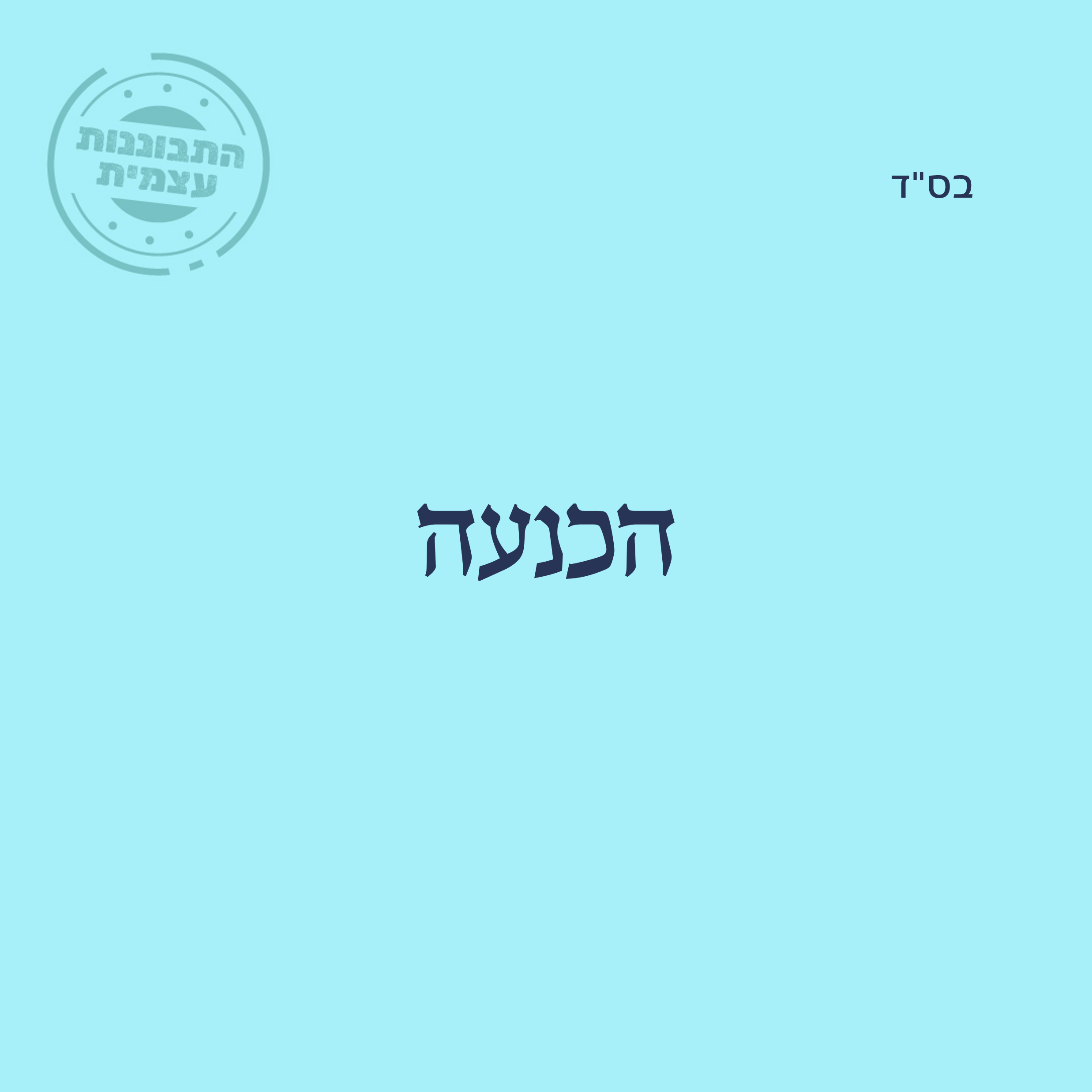 הכנעה