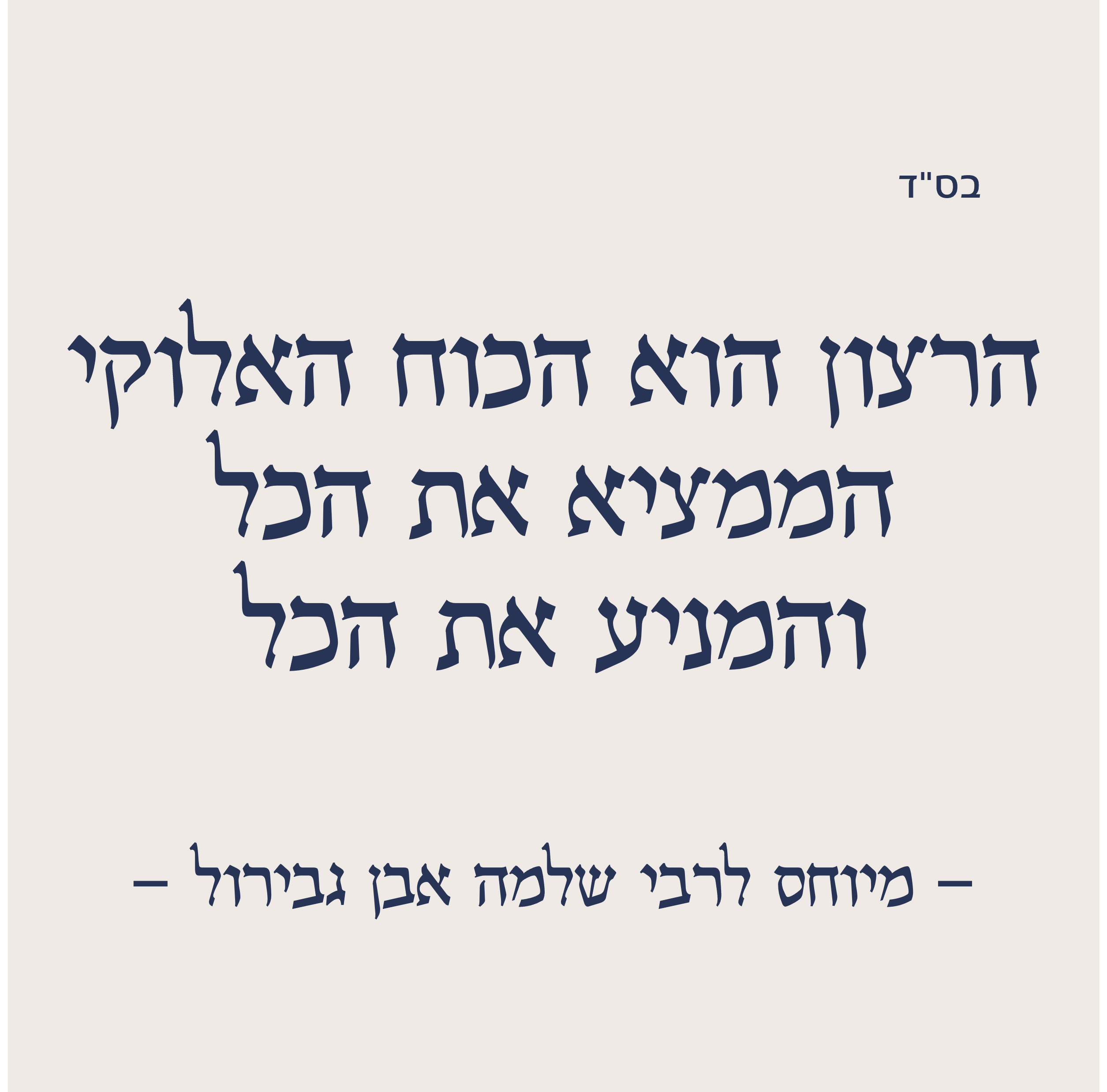 כוח הרצון