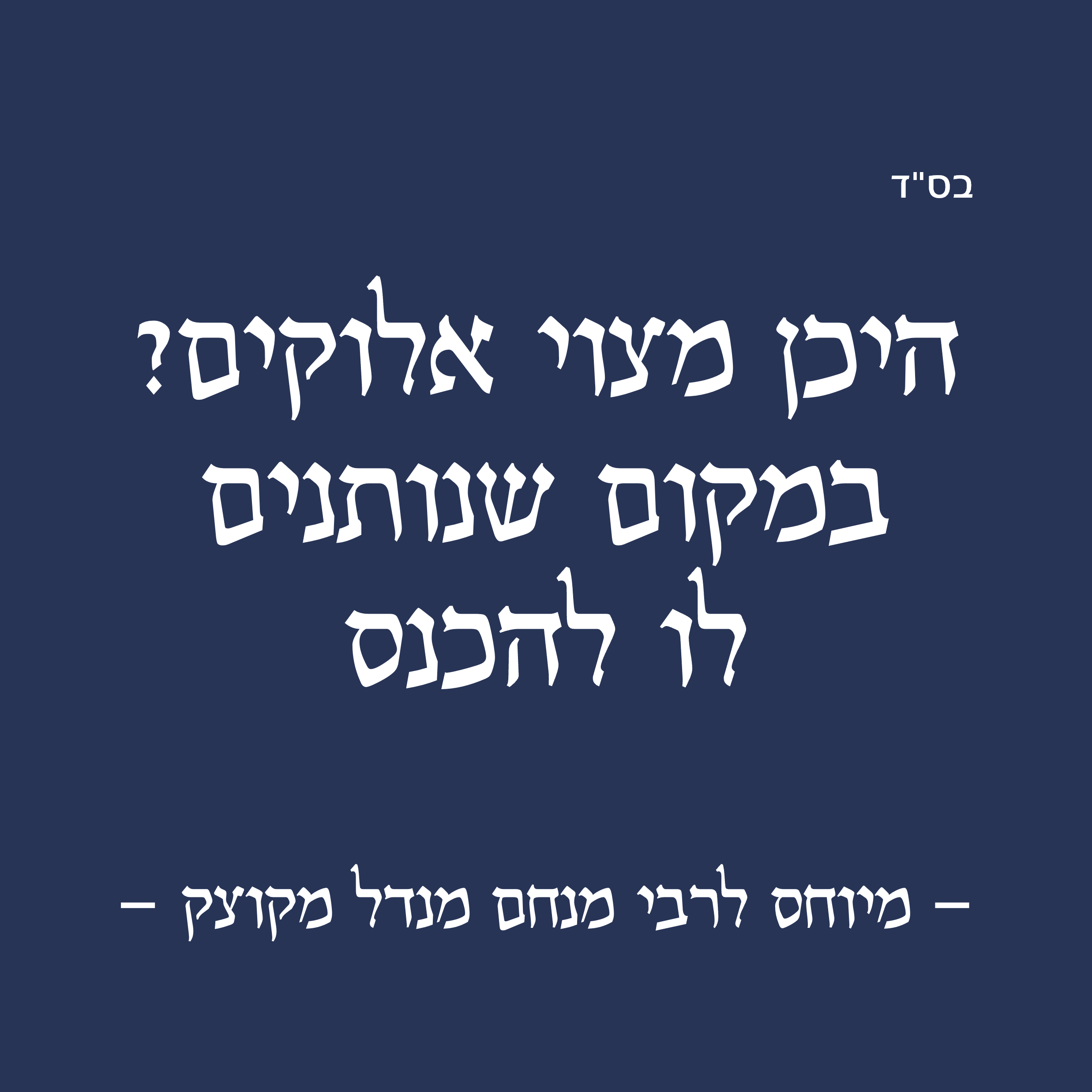 לתת מקום לבורא