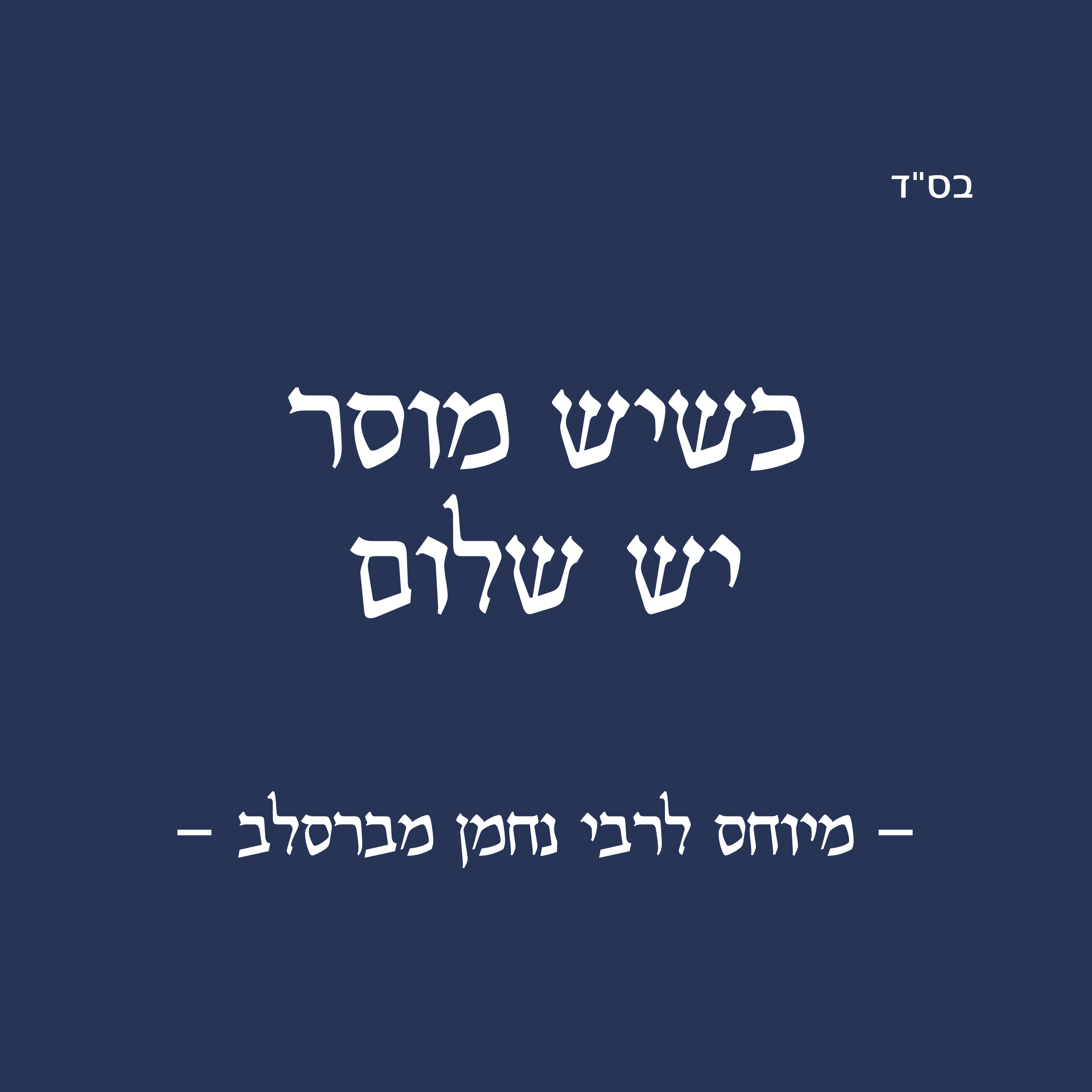 מוסר ושלום